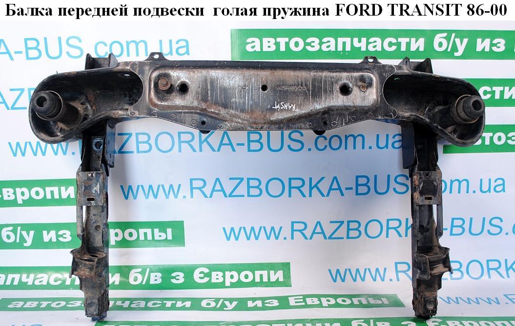 

Балка передней подвески пружина FORD TRANSIT 86-00 (ФОРД ТРАНЗИТ)