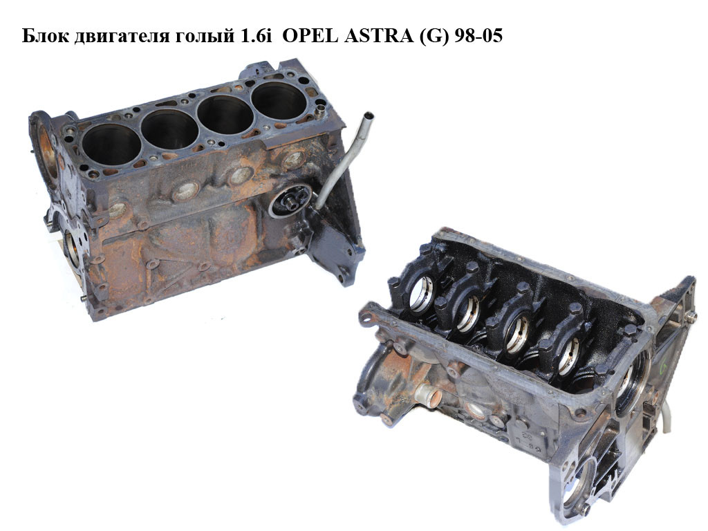 

Блок двигателя 1.6i OPEL ASTRA (G) 98-05 (ОПЕЛЬ АСТРА G) (Z16SE)