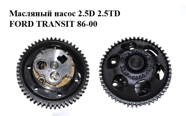 

Масляный насос 2.5D 2.5TD FORD TRANSIT 86-00 (ФОРД ТРАНЗИТ) (844F6622A2D, 844F-6622A-2D, 894F6600BB,