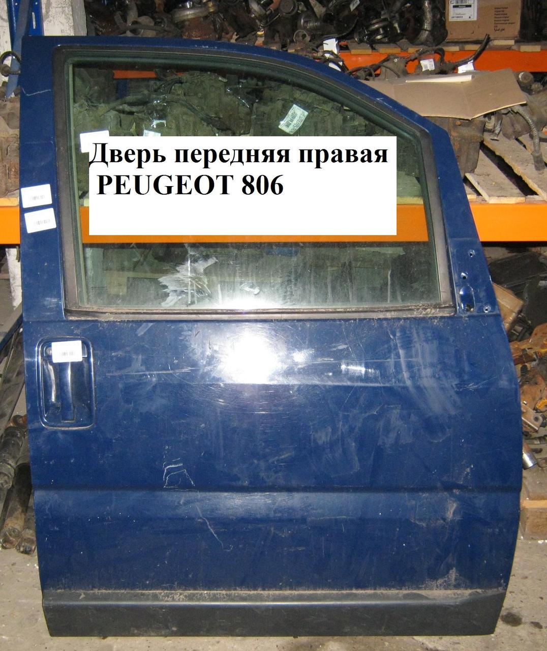 

Дверь передняя правая PEUGEOT 806 98-02 (ПЕЖО 806)