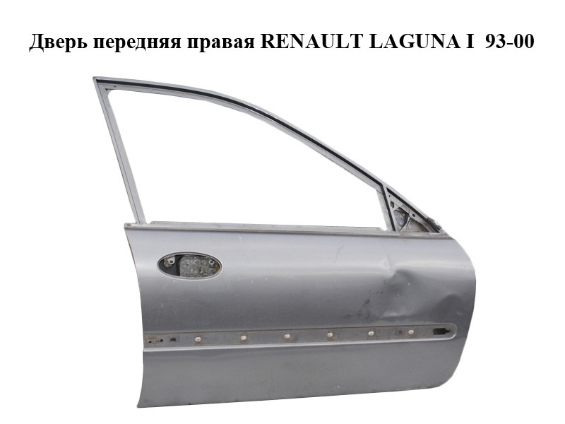 

Дверь передняя правая RENAULT LAGUNA I 93-00 (РЕНО ЛАГУНА) (б/н)