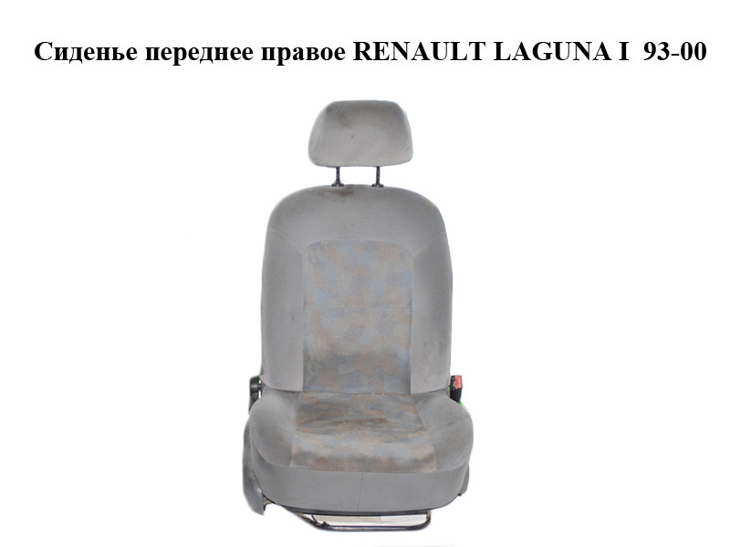 

Сиденье переднее правое RENAULT LAGUNA I 93-00 (РЕНО ЛАГУНА) (б/н)