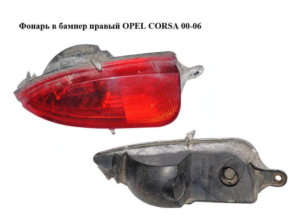 

Фонарь в бампер правый OPEL CORSA 00-06 (ОПЕЛЬ КОРСА) (24409338)