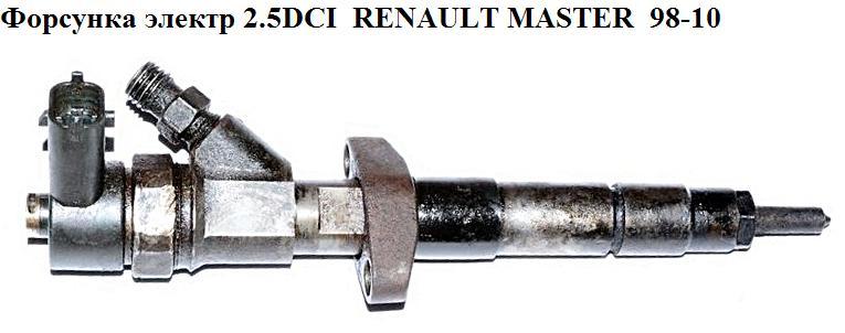 

Форсунка электрическая 2.2DCI-2.5DCI RENAULT MASTER 98-10 (РЕНО МАСТЕР) (0445110087, 9112247, 0986435079,