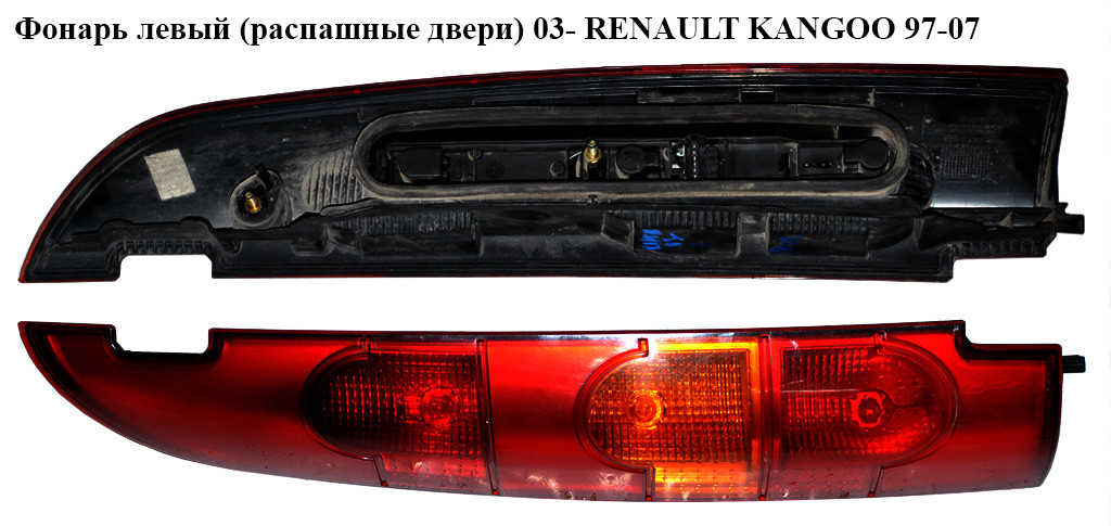 

Фонарь левый (распашные двери) 03- RENAULT KANGOO 97-07 (РЕНО КАНГО) (8200150623, 8200150619)