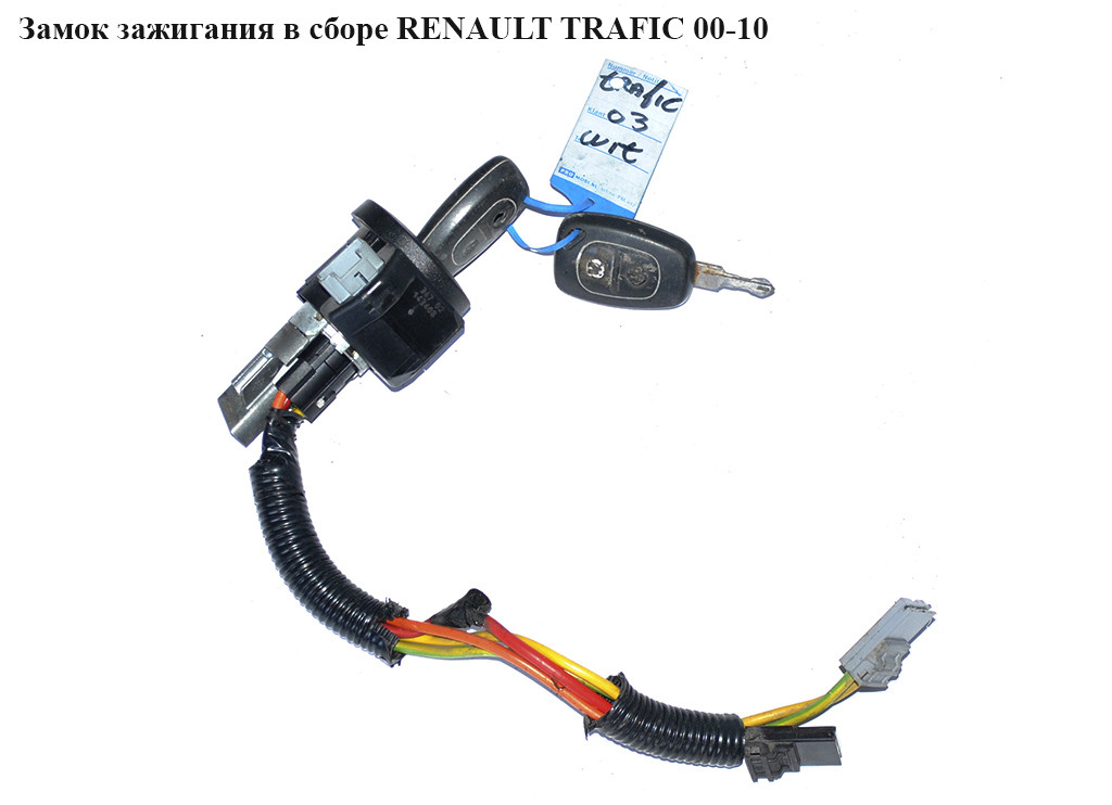 

Замок зажигания в сборе RENAULT TRAFIC 00-10 (РЕНО ТРАФИК) (7701469773, 7700805669, 7703004134, 4414256,