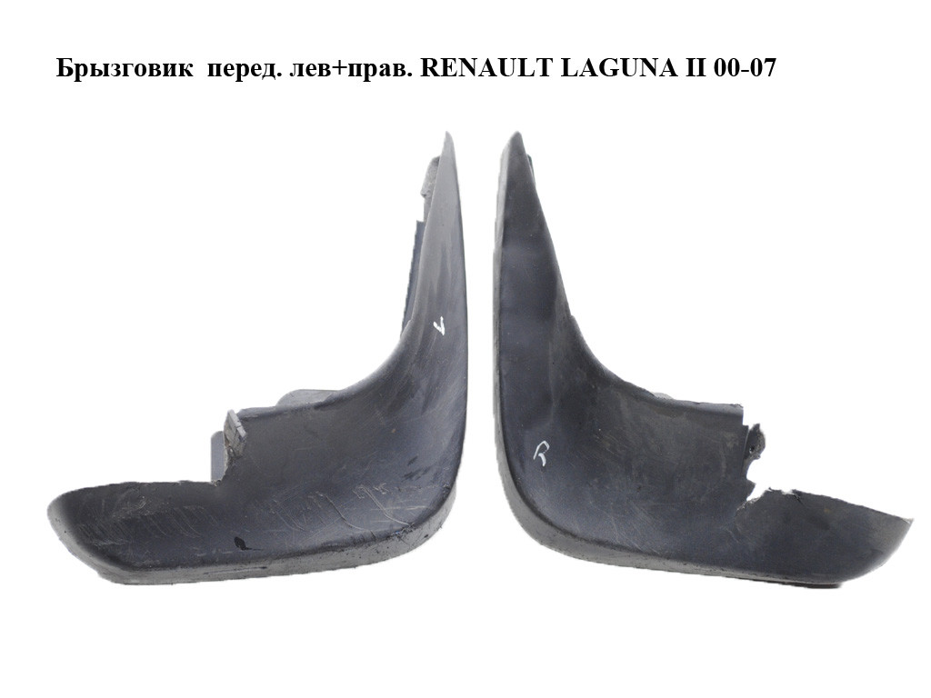 

Брызговик перед. лев+прав. RENAULT LAGUNA II 00-07 (РЕНО ЛАГУНА) (7711212586)