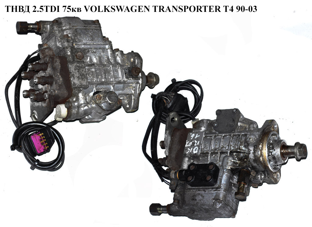 

ТНВД 2.5TDI 75кВт.-65кВт. 10 пинов VOLKSWAGEN TRANSPORTER T4 90-03 (ФОЛЬКСВАГЕН ТРАНСПОРТЕР Т4) (0460415983,