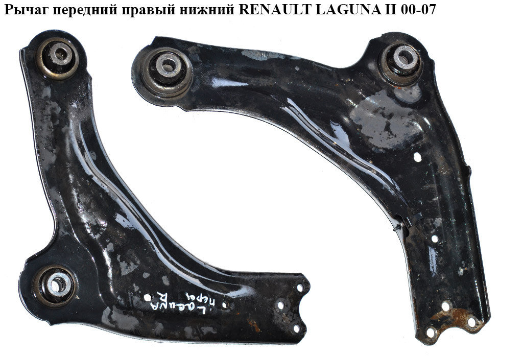 

Рычаг передний правый нижний RENAULT LAGUNA II 00-07 (РЕНО ЛАГУНА) (8200452716)