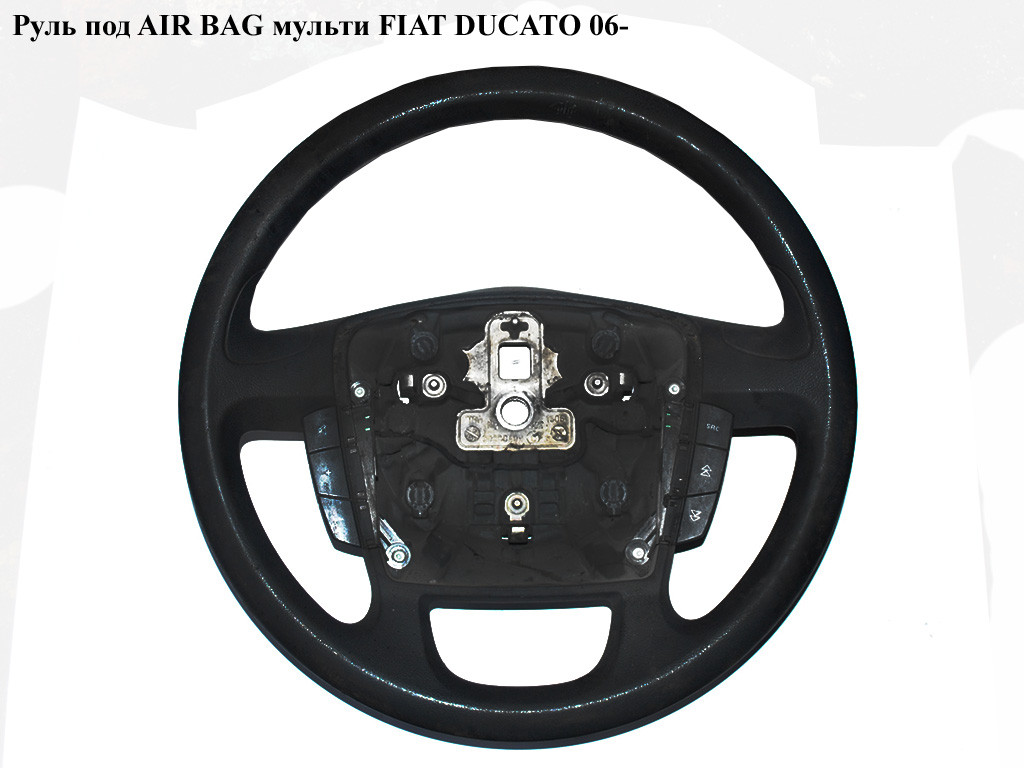 

Руль под AIR BAG мульти FIAT DUCATO 06- (ФИАТ ДУКАТО) (735421126, 735532919, 735430036)