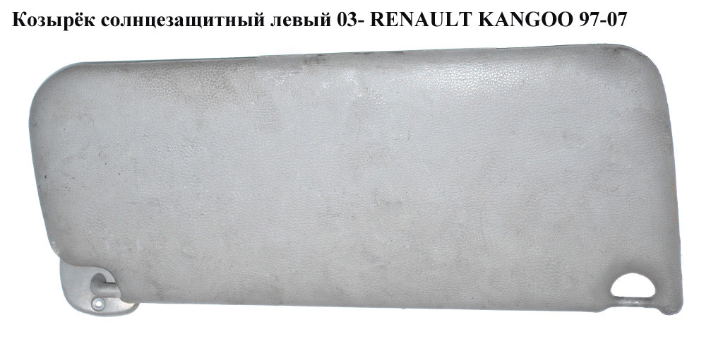 

Козырёк солнцезащитный левый 03- RENAULT KANGOO 97-07 (РЕНО КАНГО) (77151D500, 7700308877, 7700400263,