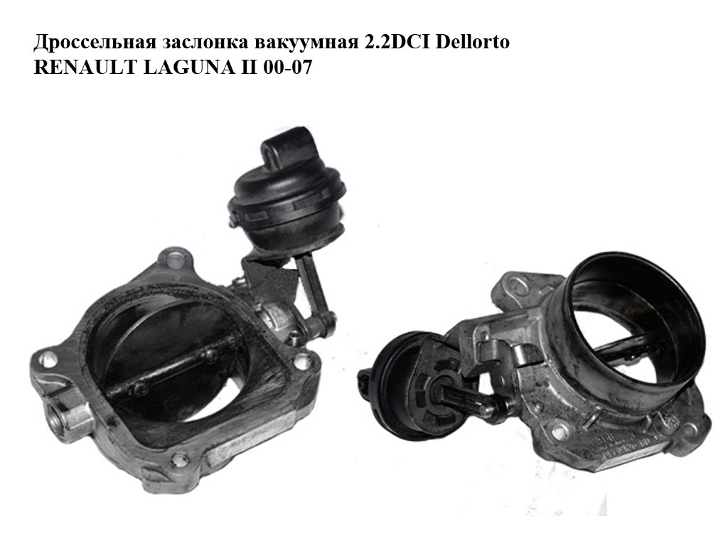 

Дроссельная заслонка вакуумная 2.2DCI Dellorto RENAULT LAGUNA II 00-07 (РЕНО ЛАГУНА) (8200258240)