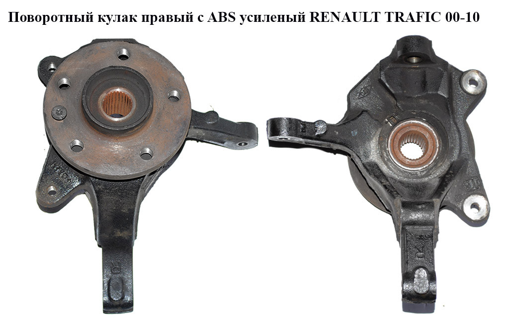 

Поворотный кулак правый с ABS 1.9 DCI 2.0DCI 2.5DCI усиленый RENAULT TRAFIC 00-10 (РЕНО ТРАФИК) (8200548662,