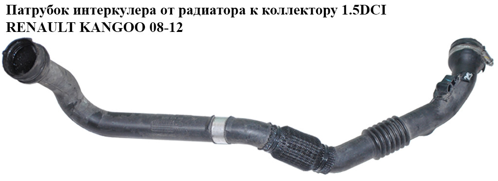 

Патрубок интеркулера от радиатора к коллектору 1.5DCI RENAULT KANGOO 08-12 (РЕНО КАНГО) (8200875380,