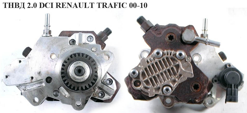 

ТНВД 2.0 DCI RENAULT TRAFIC 00-10 (РЕНО ТРАФИК) (0445010099, 93161630, 4431172, 4433524, 4435324)