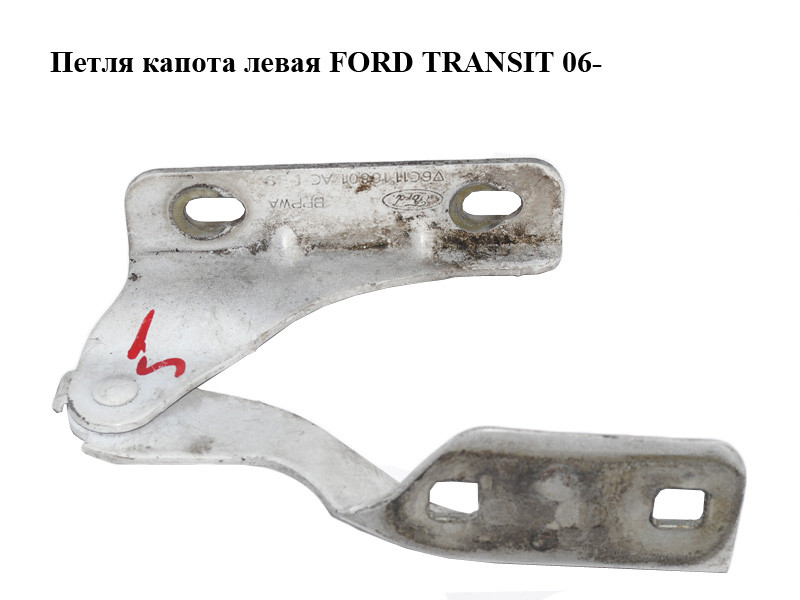 

Петля капота левая FORD TRANSIT 06- (ФОРД ТРАНЗИТ) (1370623, 1405814, 6C1116801AB, 6C11-16801-AB,