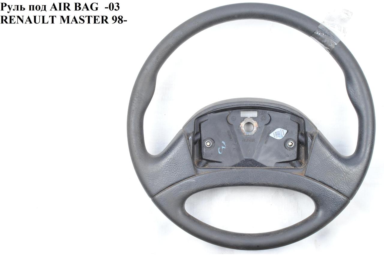 

Руль под AIR BAG -03 RENAULT MASTER 98-10 (РЕНО МАСТЕР) (7700353768)