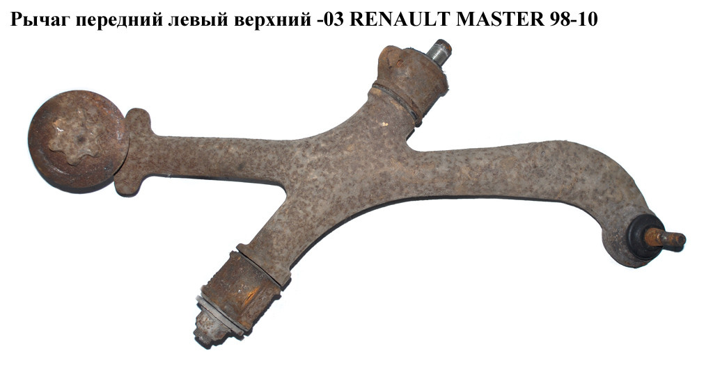 

Рычаг передний левый верхний -03 RENAULT MASTER 98-10 (РЕНО МАСТЕР) (7700302107, 8200782731, 7700309182,