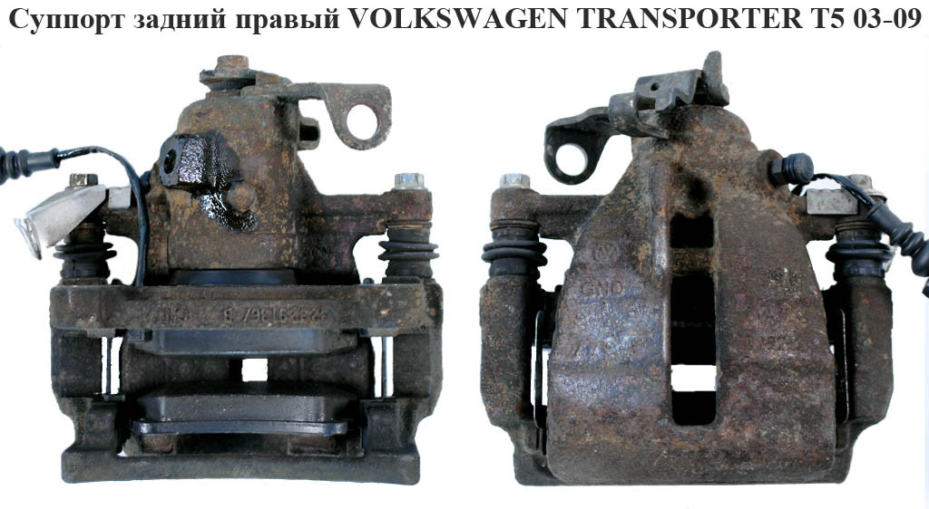 

Суппорт задний правый TRW VOLKSWAGEN TRANSPORTER T5 03-09 (ФОЛЬКСВАГЕН ТРАНСПОРТЕР Т5) (7H0615424A,