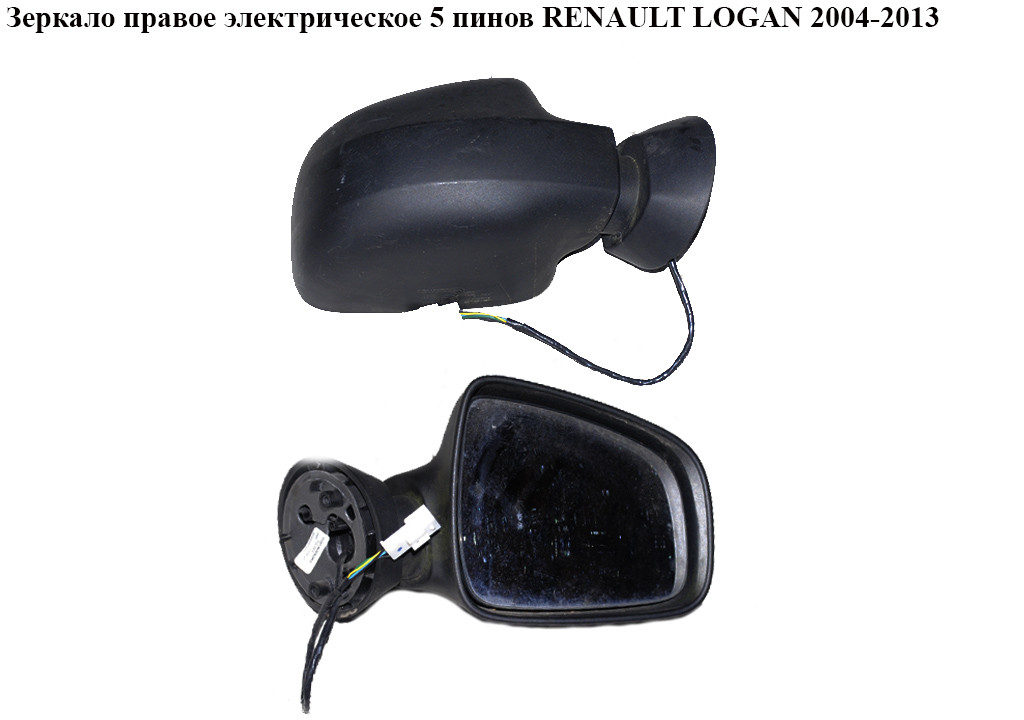 

Зеркало прав элект 5 пинов RENAULT LOGAN 2004-2013 (РЕНО ЛОГАН) (8200497487)