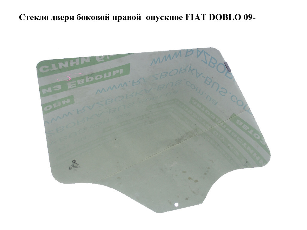 

Стекло двери боковой правой опускное FIAT DOBLO 09- (ФИАТ ДОБЛО) (51814751, 51907744, 51817712, 51907746)