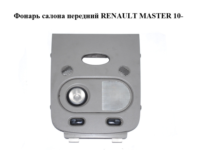 

Фонарь салона передний RENAULT MASTER 10-(РЕНО МАСТЕР) (264300010R)