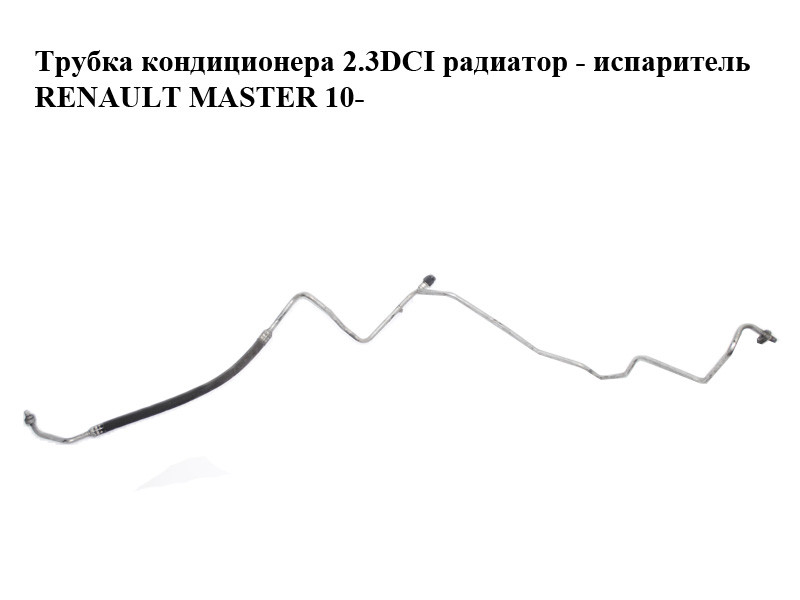 

Трубка кондиционера 2.3DCI радиатор - испаритель RENAULT MASTER 10-(РЕНО МАСТЕР) (924400031R)