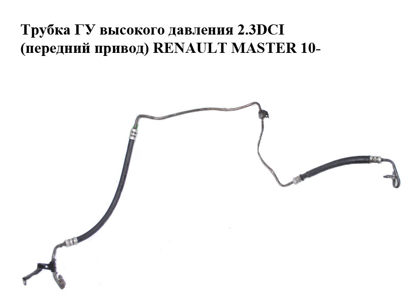 

Трубка ГУ высокого давления 2.3DCI (передний привод) RENAULT MASTER 10-(РЕНО МАСТЕР) (497202643R)