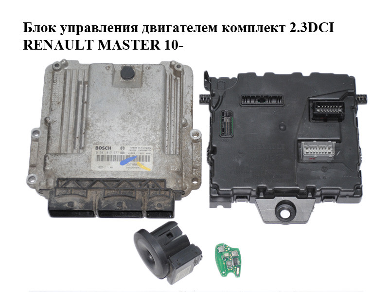 

Блок управления двигателем комплект 2.3DCI RENAULT MASTER 10-(РЕНО МАСТЕР) (0281017977, 237100899R,