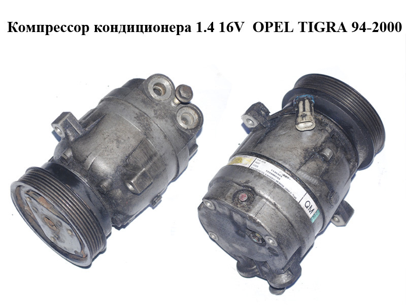 

Компрессор кондиционера 1.4 16V OPEL TIGRA 94-2000 (ОПЕЛЬ ТИГРА) (1135323, 90443840)