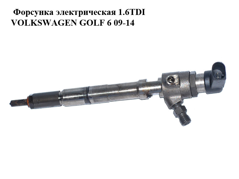 

Форсунка электрическая 1.6TDI VOLKSWAGEN GOLF 6 09-14 (ФОЛЬКСВАГЕН ГОЛЬФ 6) (03L130277B)