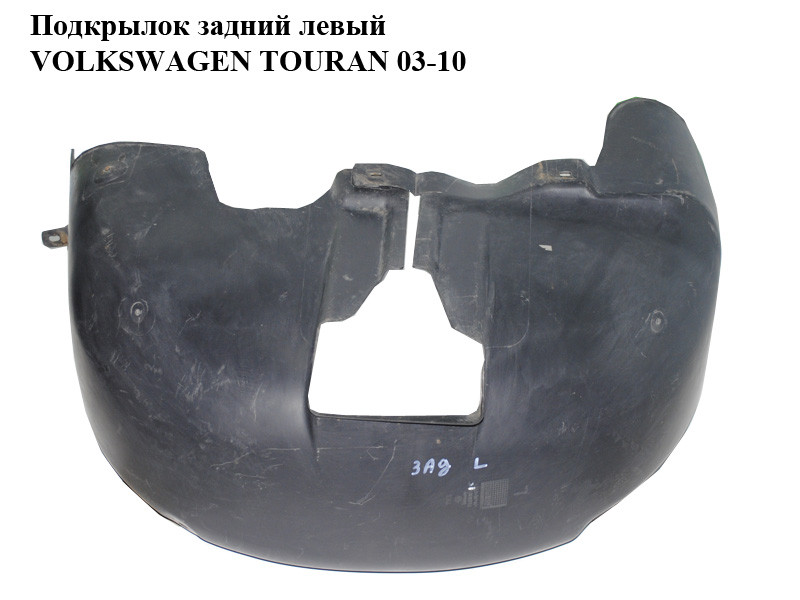 

Подкрылок задний левый VOLKSWAGEN TOURAN 03-10 (ФОЛЬКСВАГЕН ТАУРАН) (1T0810971B)