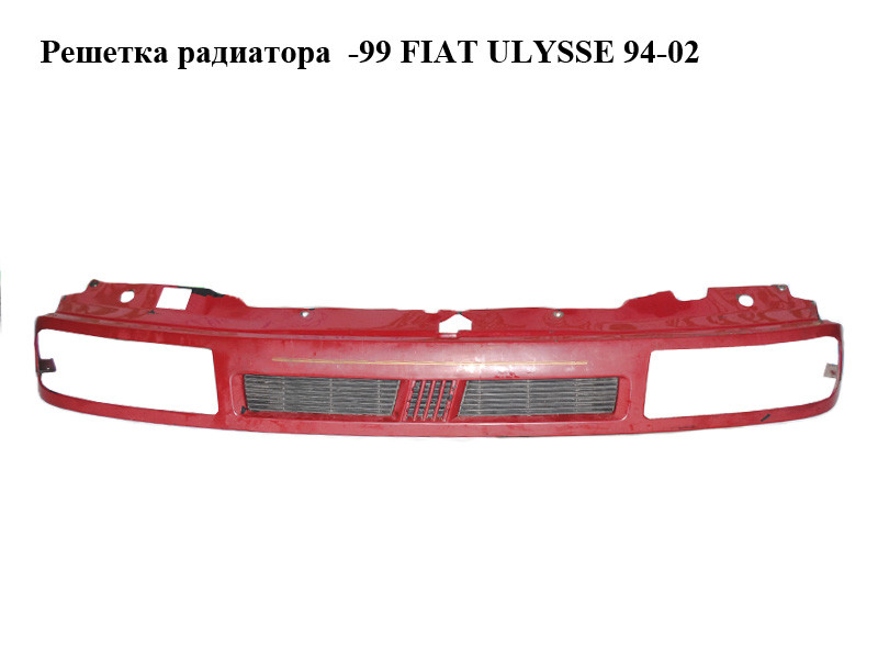 

Решетка радиатора -99 FIAT ULYSSE 94-02 (ФИАТ УЛИСА) (1462387077)