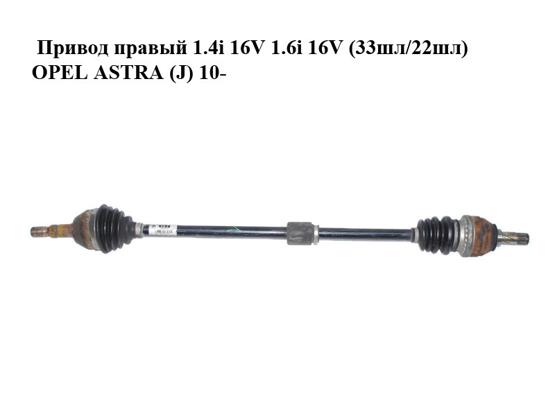 

Привод правый 1.4i 16V 1.6i 16V (33шл/22шл) OPEL ASTRA (J) 10- (ОПЕЛЬ АСТРА J) (13250861)