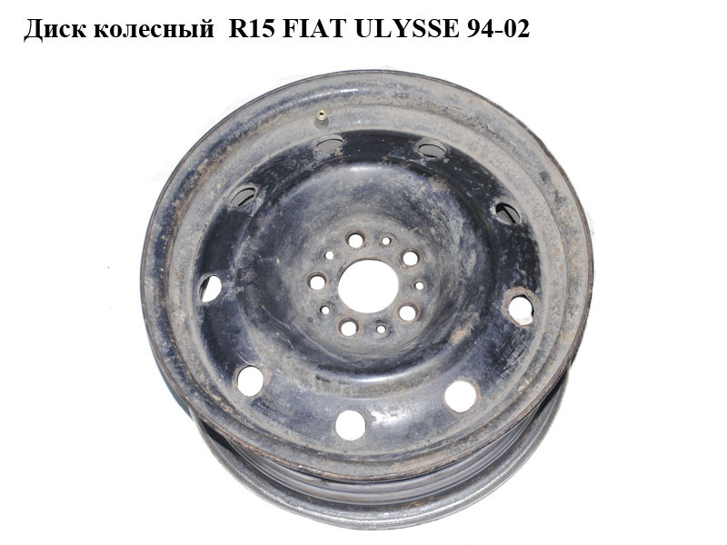 

Диск колесный R15 FIAT ULYSSE 94-02 (ФИАТ УЛИСА) (1497320080)