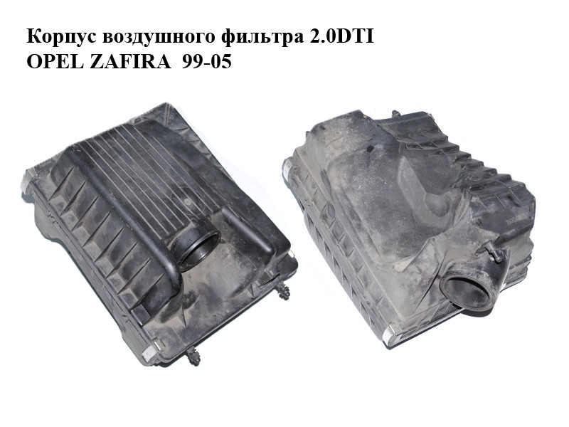 

Корпус воздушного фильтра 2.0DTI 16V OPEL ZAFIRA 99-05 (ОПЕЛЬ ЗАФИРА) (24443112)