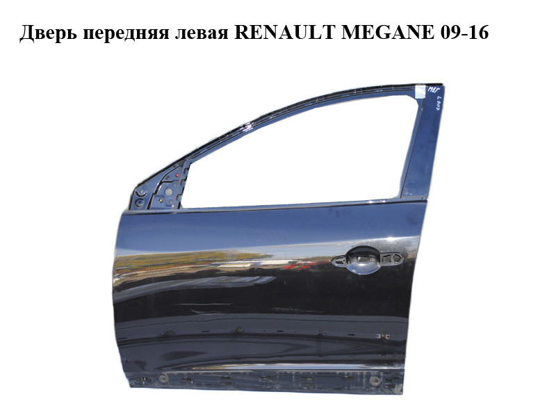 

Дверь передняя левая RENAULT MEGANE 09-16 (РЕНО МЕГАН) (801016815R, mv676, 676, tegne)