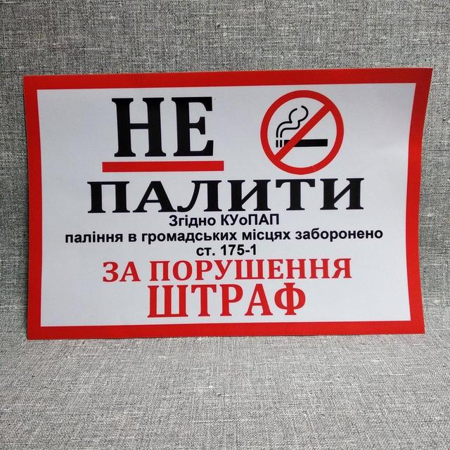 Наклейка Не курить (Штраф согласно ст.175-1 КУпАП)