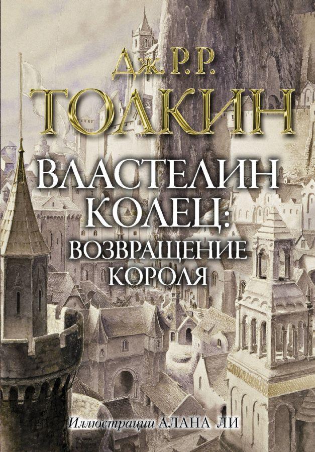 

Властелин колец. Возвращение короля Дж. Р. Р. Толкин