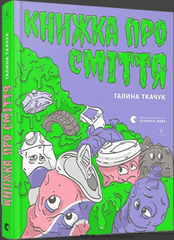 

Книга Книжка про сміття. Автор - Галина Ткачук