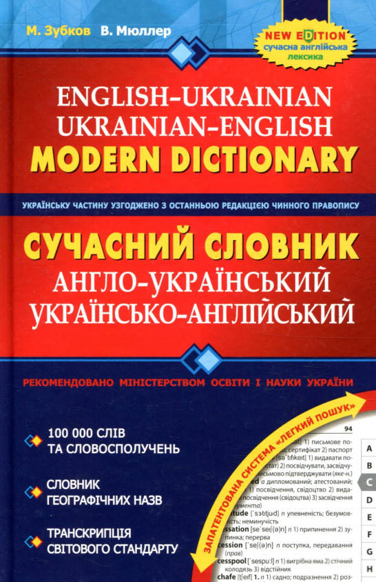 

Сучасний англо-український та українсько-англійський словник (100 000 слів.