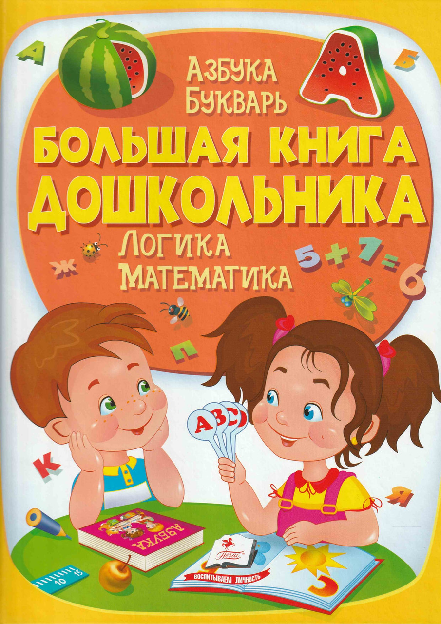 

Большая книга дошкольника. Азбука. Букварь. Логика. Математика.