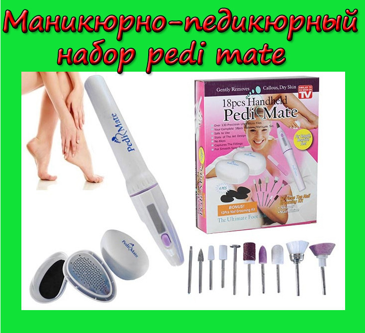 

Маникюрно-педикюрный набор pedi mate.