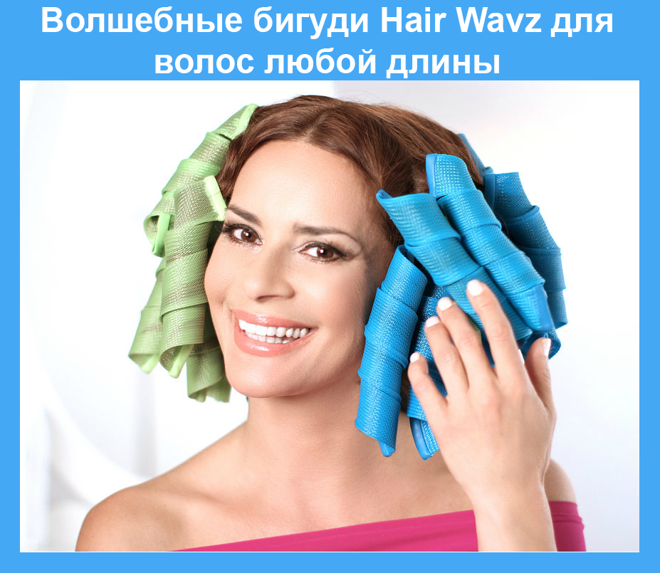 

Волшебные бигуди Hair Wavz для волос любой длины