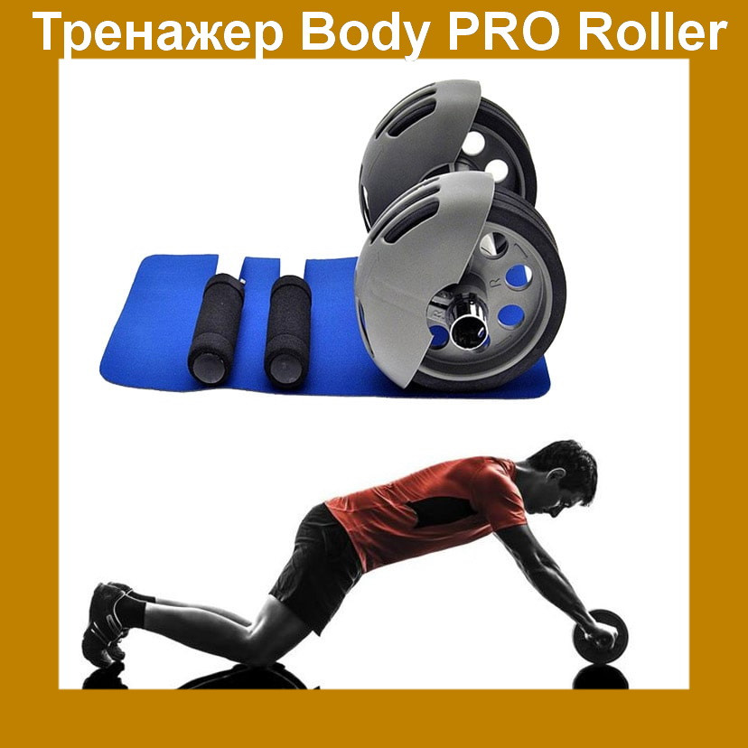 

Компактный портативный домашний тренажер-роллер Body PRO Roller