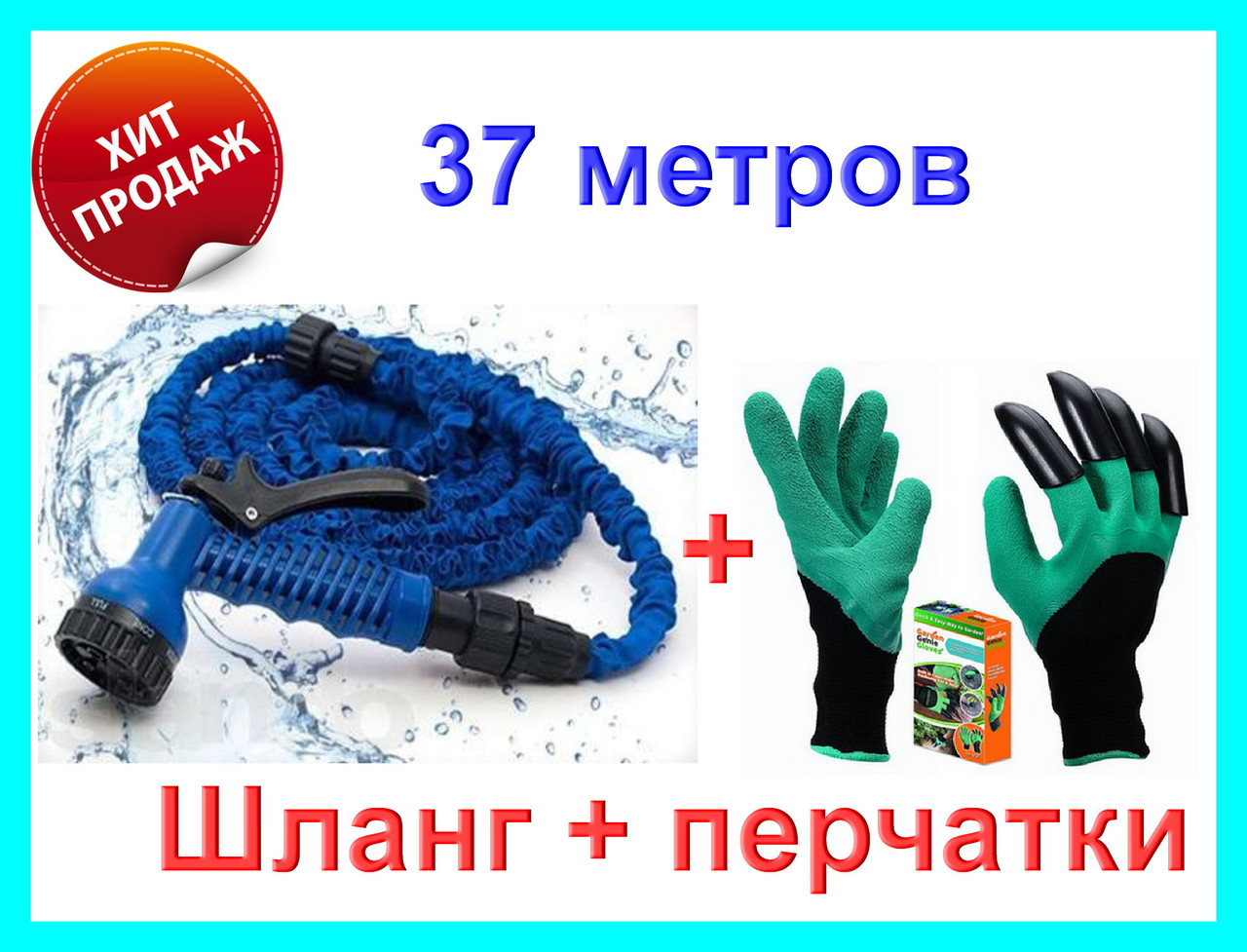 

Шланг поливочный MagicHOSE-37м + Садовые перчатки с когтями 2 в 1 Garden Gloves