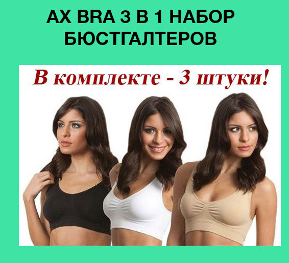 

AX Bra 3 в 1 Набор бюстгалтеров! Идеально