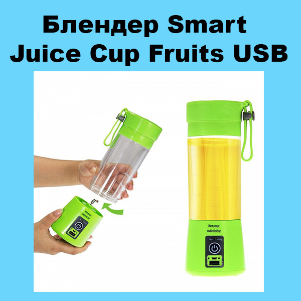 

Блендер Smart Juice Cup Fruits USB