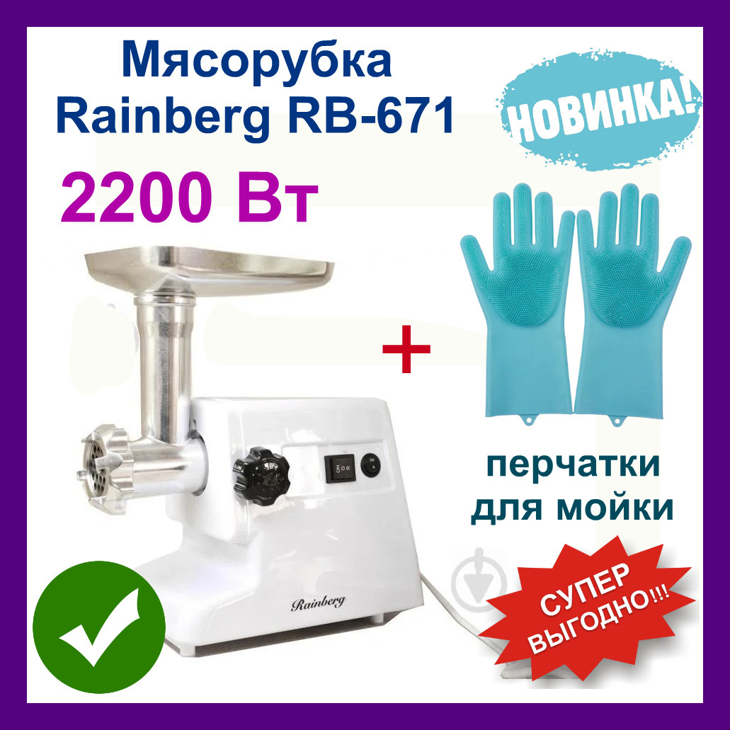 

Мясорубка Rainberg RB-671. Мясорубка кухонная 2200 Вт + Перчатки для мойки посуди Super Gloves в ПОДАРОК!