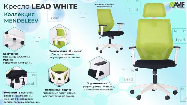 Кресло Lead White сиденье характеристики